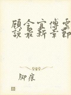 顾令宜傅云峥小说最新章节免费阅读