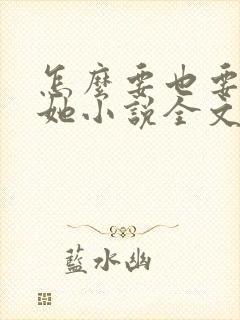 怎么要也要不够她小说全文阅读