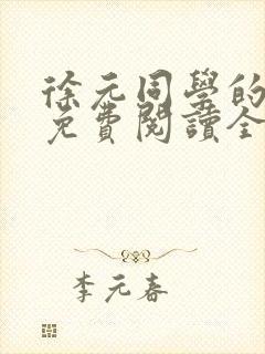 徐元同学的妈妈免费阅读全文最新章封面