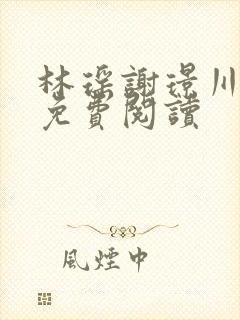 林瑶谢璟川小说免费阅读