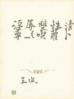 淫辱双性清冷师尊_(吃萝卜)封面