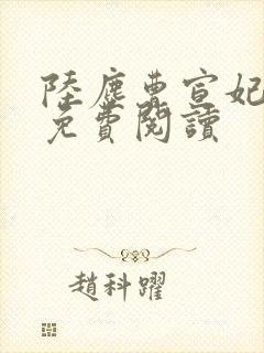 陆尘曹宣妃全文免费阅读