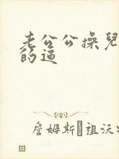 老公公操儿媳妇的逼封面