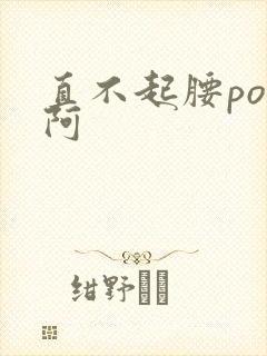 直不起腰pop阿
