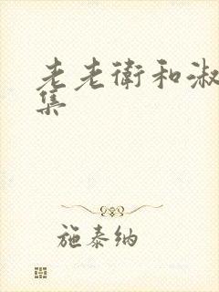 老老卫和淑蓉全集