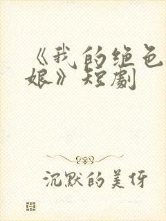 《我的绝色老板娘》短剧