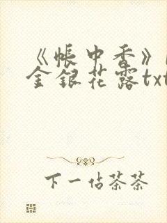 《帐中香》by金银花露txt