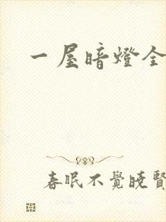 一屋暗灯全文封面