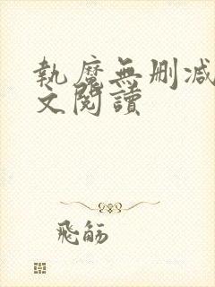 执魔无删减版全文阅读
