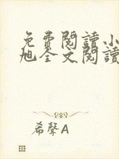 免费阅读小说赵旭全文阅读封面