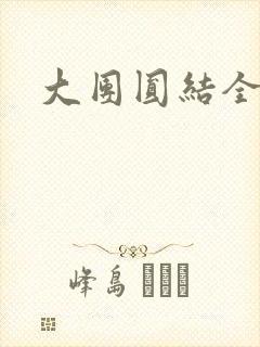 大团圆结全文