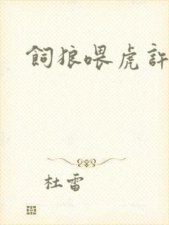 饲狼喂虎许落
