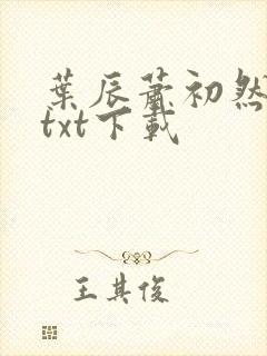 叶辰萧初然最新txt下载