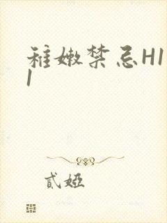 稚嫩禁忌H1V1