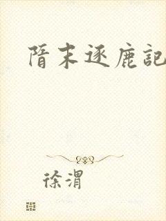 隋末逐鹿记