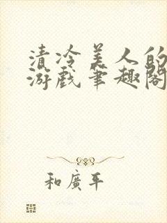 清冷美人的神奇游戏笔趣阁