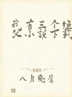 我有三个绝色师父小说下载