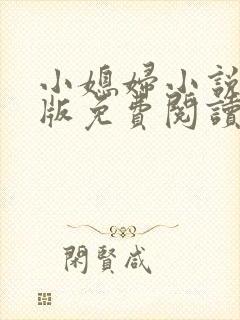 小媳妇小说完整版免费阅读全文