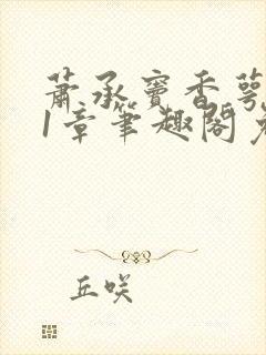 萧承窦香萼第21章笔趣阁免费阅读