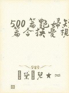500篇艳妇短篇合换爱视频