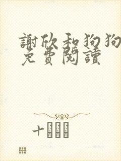 谢欣和狗狗全文免费阅读封面