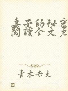 妻子的秘密在线阅读全文免费