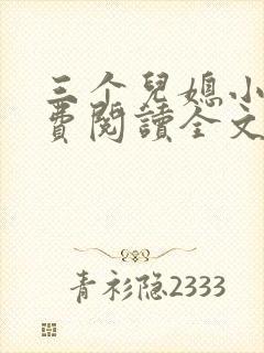 三个儿媳小说免费阅读全文最新章节