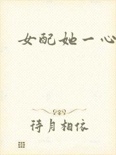 女配她一心出家