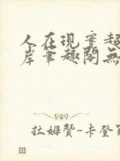 人在现实超脱彼岸笔趣阁无弹窗封面