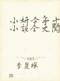 小妍今年十四岁小说全文阅读免费