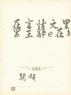 在言情文里撩直男主辞e在线阅读