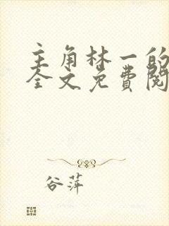 主角林一的小说全文免费阅读封面