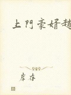 上门豪婿赵旭
