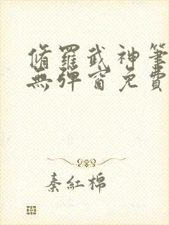修罗武神笔趣阁无弹窗免费阅读