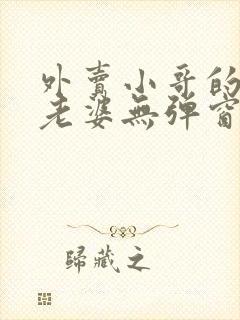 外卖小哥的总裁老婆无弹窗在线阅读