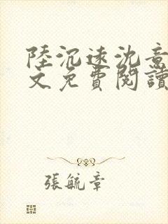 陆沉远沈意欢全文免费阅读