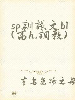 sp训诫文bl(高h,调教)