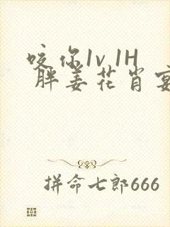 咬你1v 1H 胖姜花肖宴