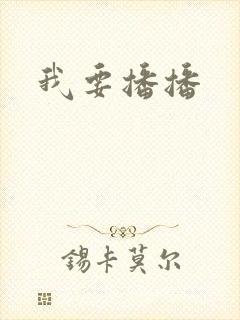 我要播播