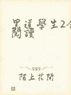 黑道学生2全集阅读