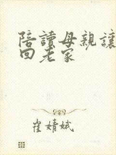 陪读母亲让儿子回老家