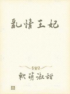 乱情王妃