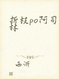 折枝po阿司匹林