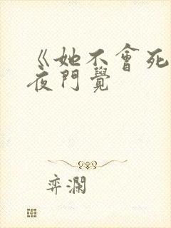 《她不会死》白夜门觉封面