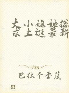 大小姐她总是不求上进最新章节阅读封面