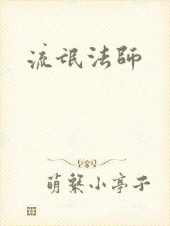 流氓法师