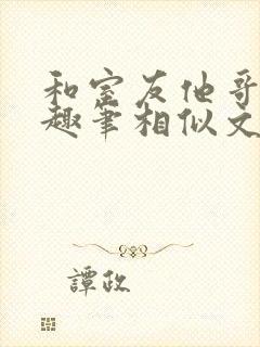 和室友他哥交易趣笔相似文