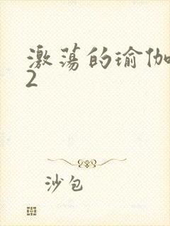 激荡的瑜伽教室2封面