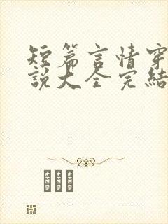 短篇言情穿越小说大全完结