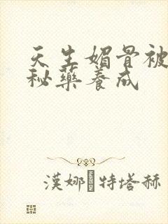 天生媚骨被爹娘秘药养成封面